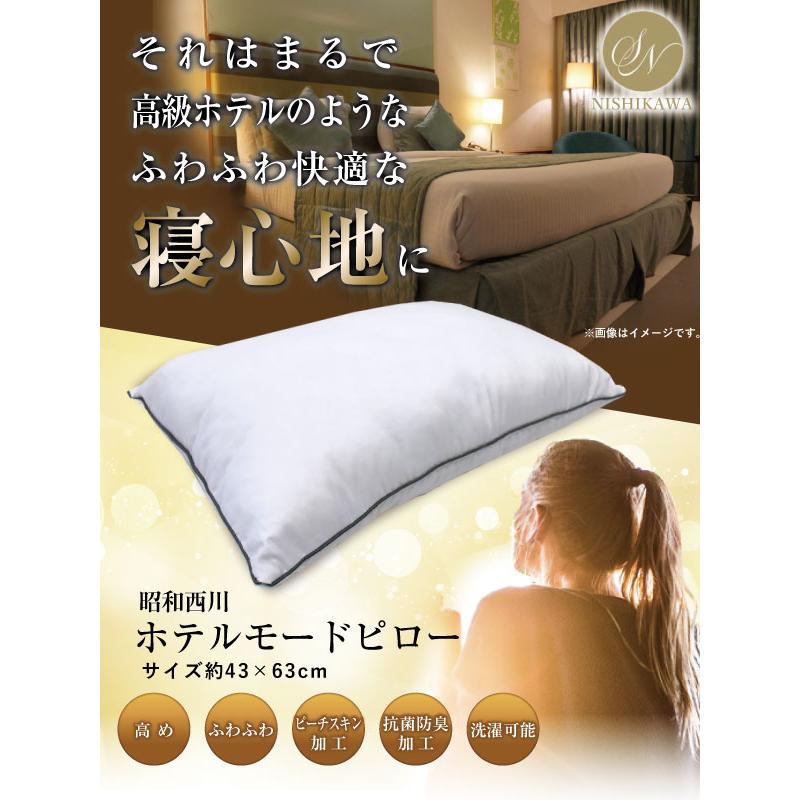 枕 昭和西川 ホテルモードまくら 抗菌防臭 ふわふわ 柔らかい 約43