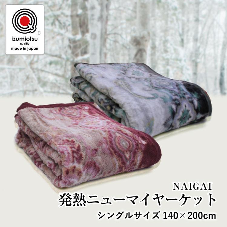 毛布 シングルサイズ140×200cm 発熱ニューマイヤー毛布（MG-1023