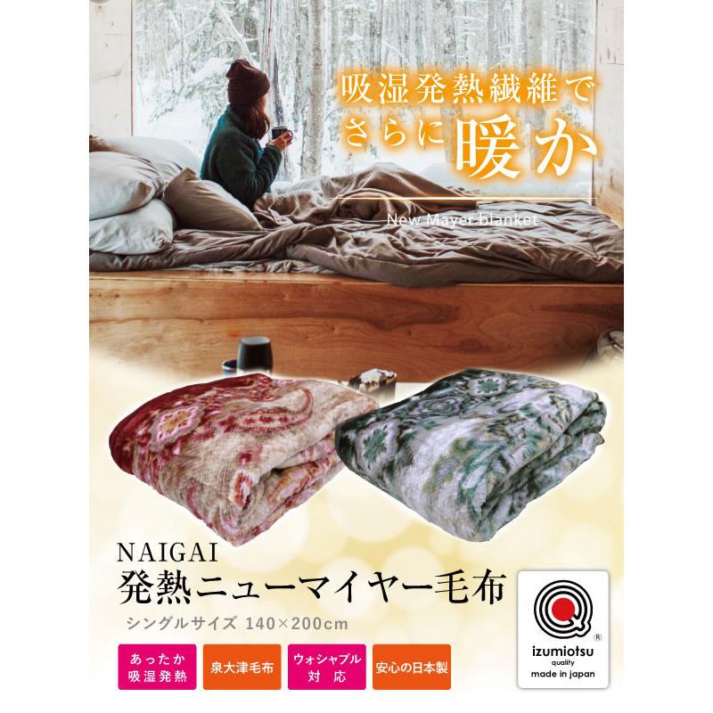 毛布 シングルサイズ140×200cm 発熱ニューマイヤー毛布（MG-1023