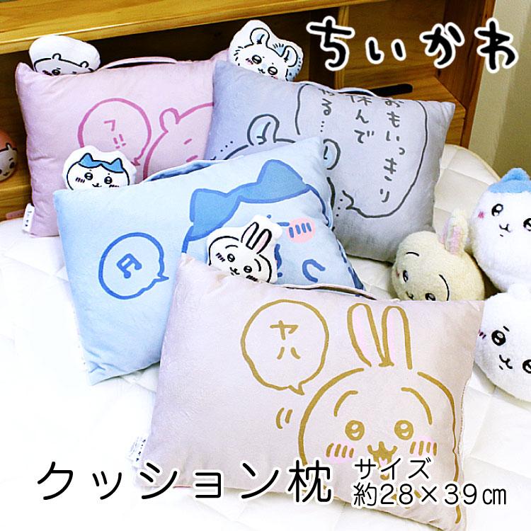 枕 送料無料 ちいかわ なんか小さくてかわいいまくら約28×39cm