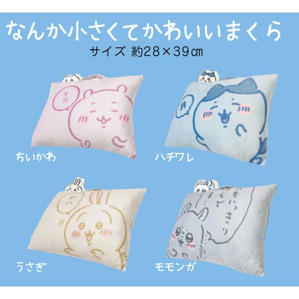 枕 送料無料 ちいかわ なんか小さくてかわいいまくら約28×39cm