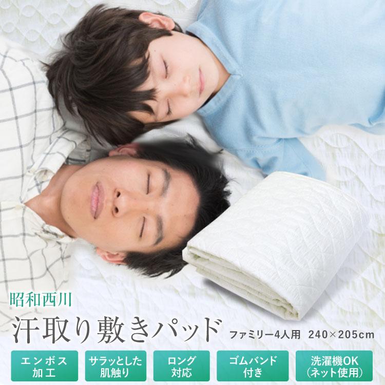 敷きパッド 昭和西川 送料無料 ファミリー（4人用）240×205cm 春夏用