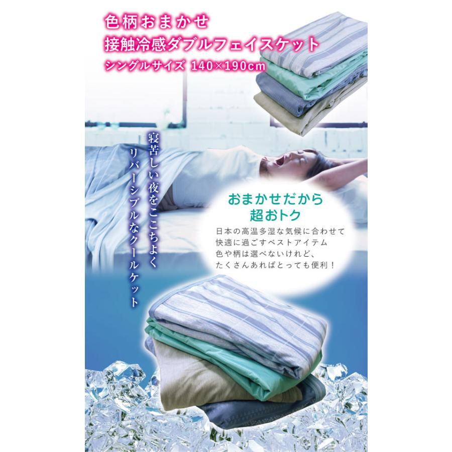 クーポン利用で2枚目半額 ひんやりケット シングル 140×190cm 夏用 色
