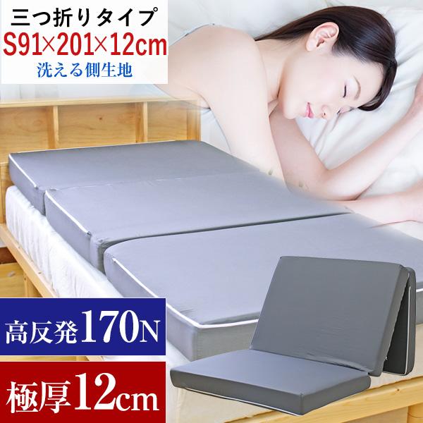 極厚 12cm 高反発マットレス 三つ折り シングル 約91×201×12cm（厚み