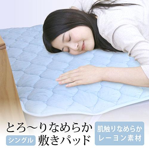 とろ〜り敷きパッド シングル 約100×205cm 爽快 とろりなめらか さらり