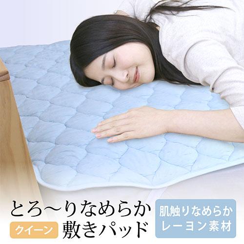 とろ〜り敷きパッド クイーンサイズ 約160×205cm ふわっとろ敷きパッド