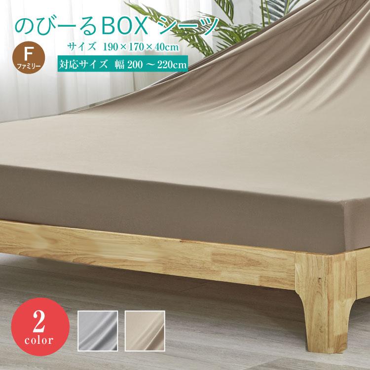 ボックスシーツ ファミリーサイズ のびーるBOXシーツ（ファミリー用