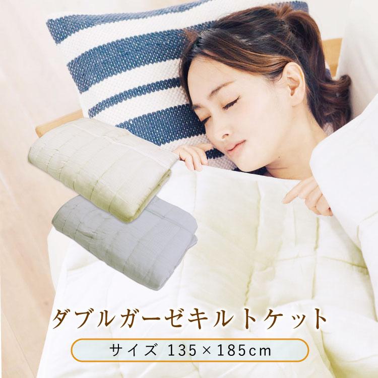 ガーゼケット 送料無料 シングル 135×185cm ダブルガーゼキルトケット（NS3-20） ガーゼ部分綿100％ 二重ガーゼ肌掛布団 洗濯OK 中綿入り ガーゼケット | 