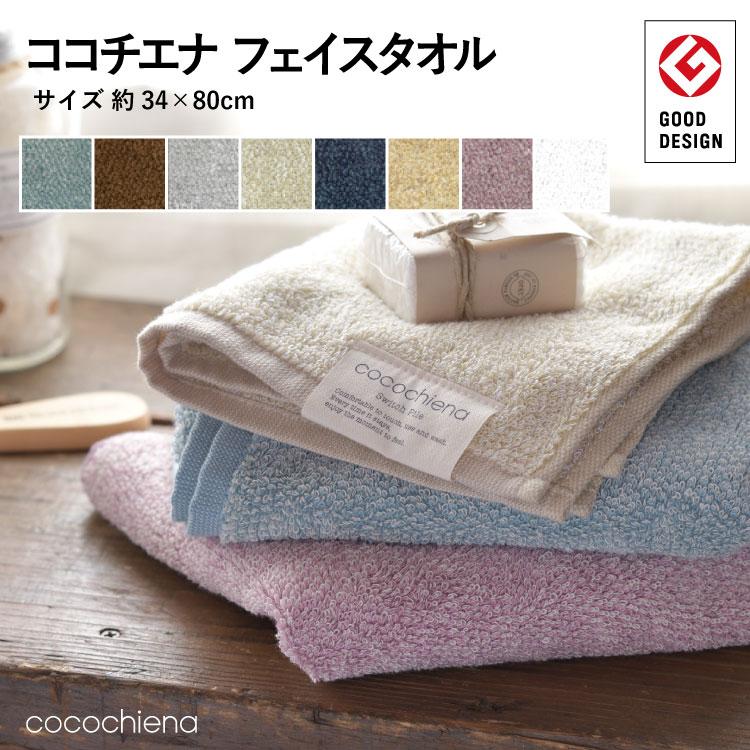 フェイスタオル 約34×80cm ココチエナフェイスタオル 表パイル綿100