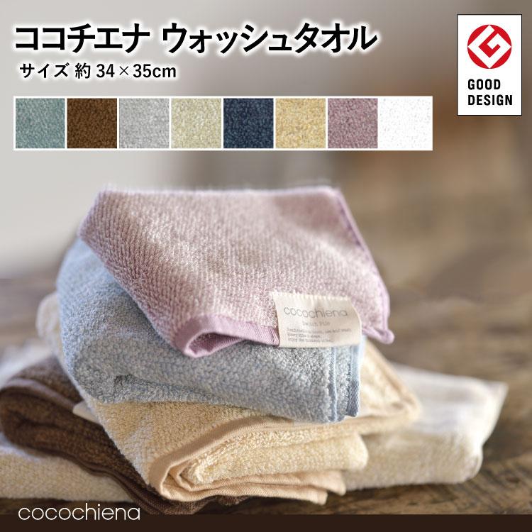 ハンドタオル 約34×35cm ココチエナウォッシュタオル 表パイル綿100