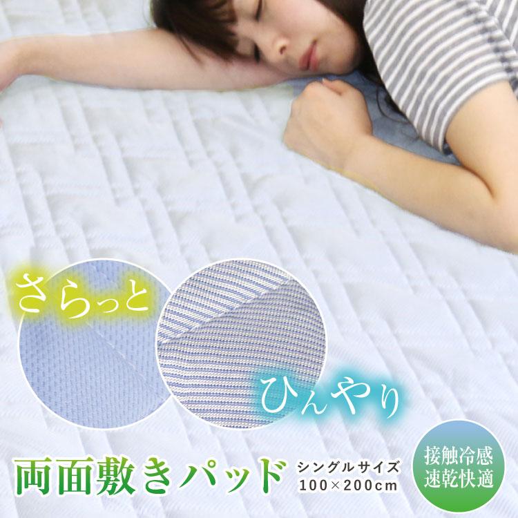 敷きパッド シングル 100×200cm 接触冷感＆快適・両面敷きパッド