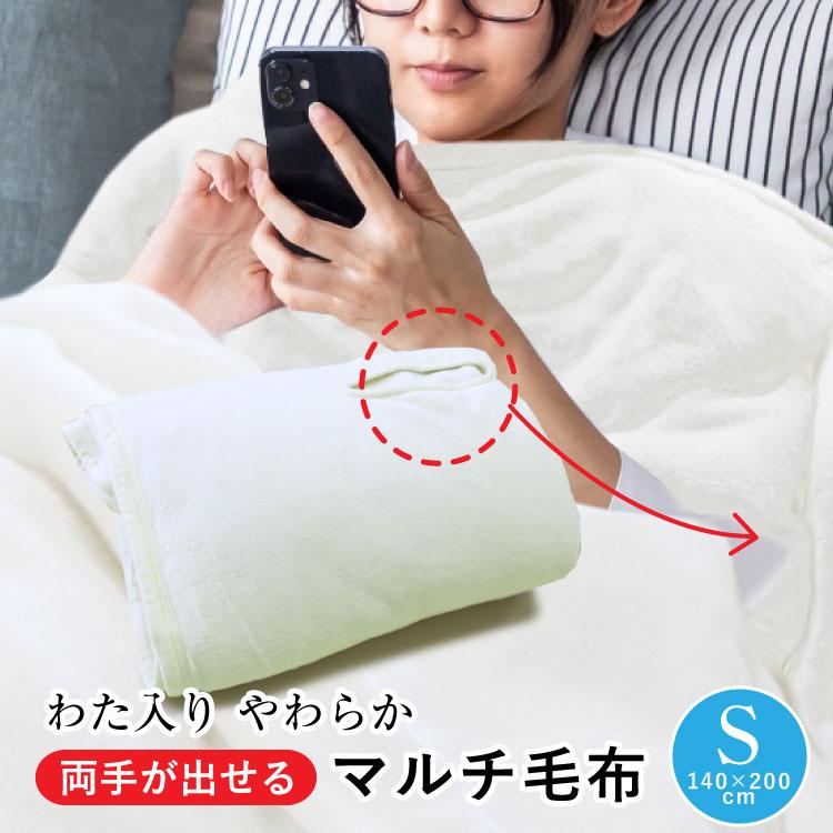 毛布 シングルサイズ140×200cm 両手が出せるマルチ毛布 わた入り