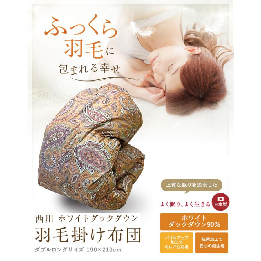 羽毛布団 西川 送料無料 ダブルロング 190×210cm ホワイトダックダウン 