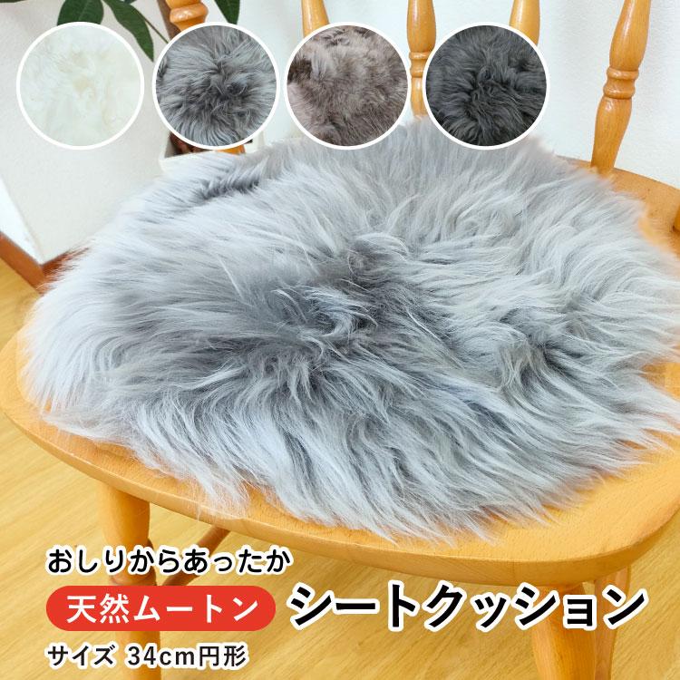 クーポン利用で2個目半額 クッション 送料無料 約34cm 円形ムートン
