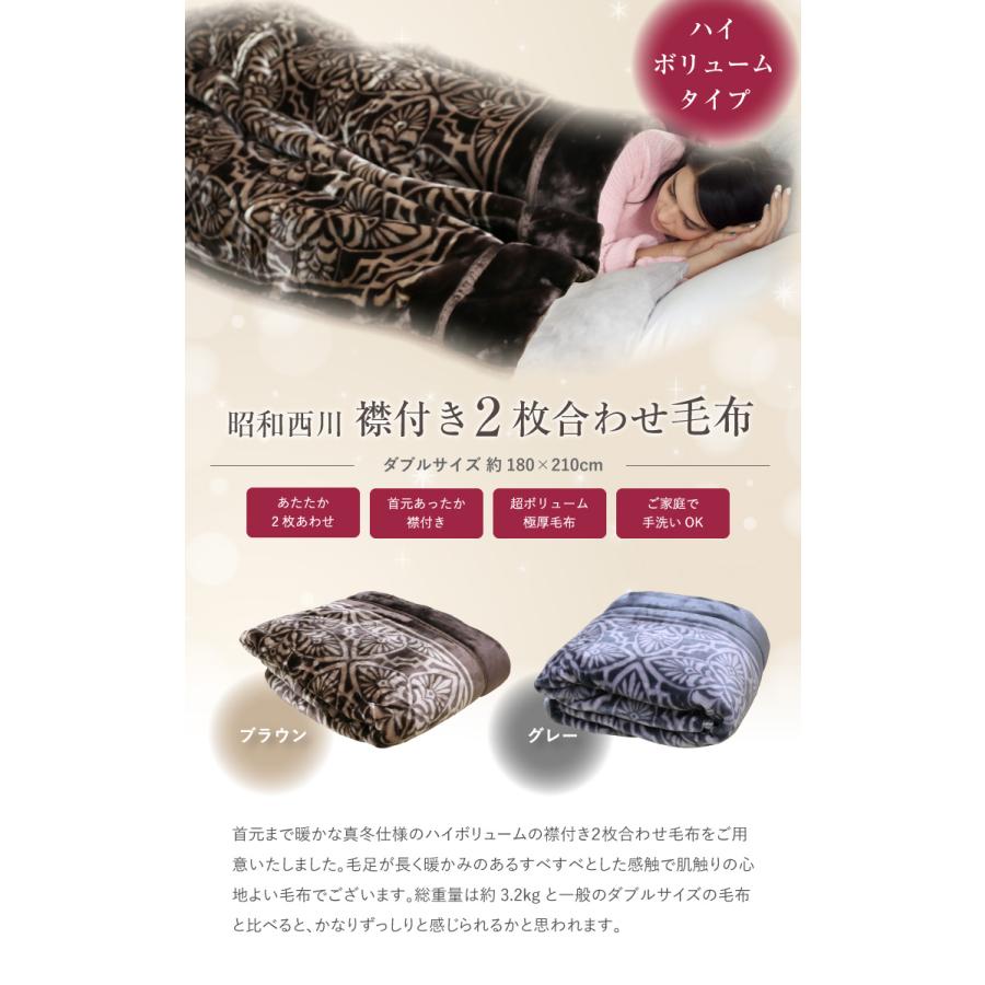 毛布 2枚合わせ 昭和西川 ダブルサイズ 約180×210cm 襟付き2枚合わせ