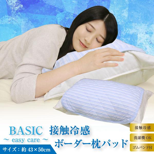 枕パッド アルファ 接触冷感ボーダー枕パッド (R4-16) 約43×50cm 夏用 ひんやり クール ピローパッド ピロケース まくらカバー ...
