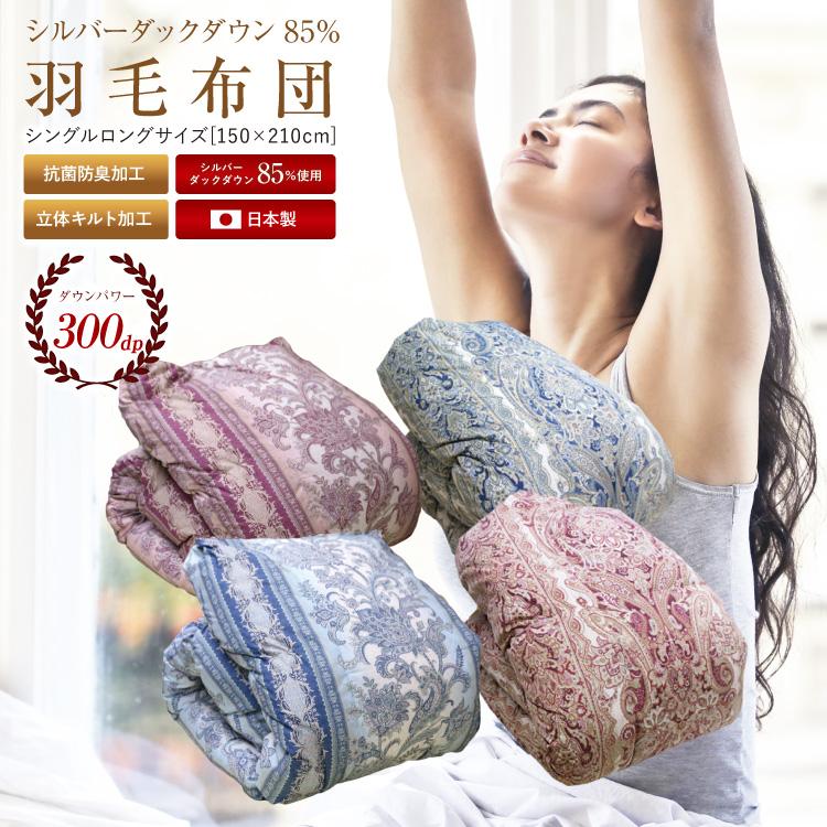 羽毛布団　ダウン85%フェザー15%詰物1.3キロ　150×210 cm 羽毛布団 ダウン85%フェザー15%詰物1.3キロ 150×210 cm 【公式通販】