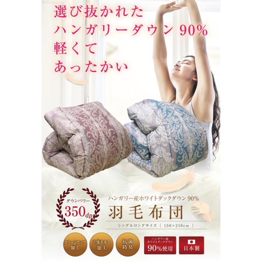 羽毛布団 日本製 ハンガリー産ホワイトダックダウン90% 増量1.2kg 抗菌 