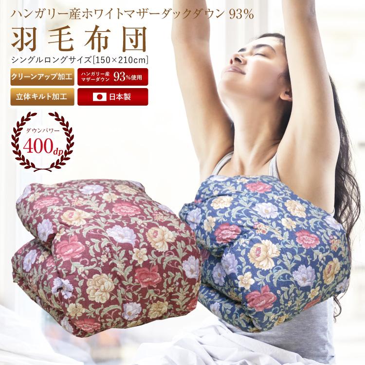 羽毛布団 日本製 ハンガリー産ホワイトマザーダックダウン93% 1.1kg