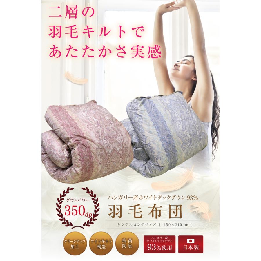 羽毛布団 日本製 2層式 ハンガリー産ホワイトダックダウン93% 1.1kg
