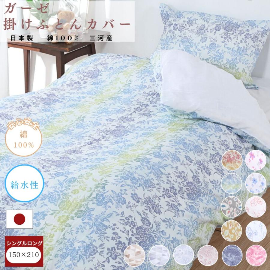 安心の日本製】ガーゼ掛け布団カバー 150×210 シングル ロング 綿100