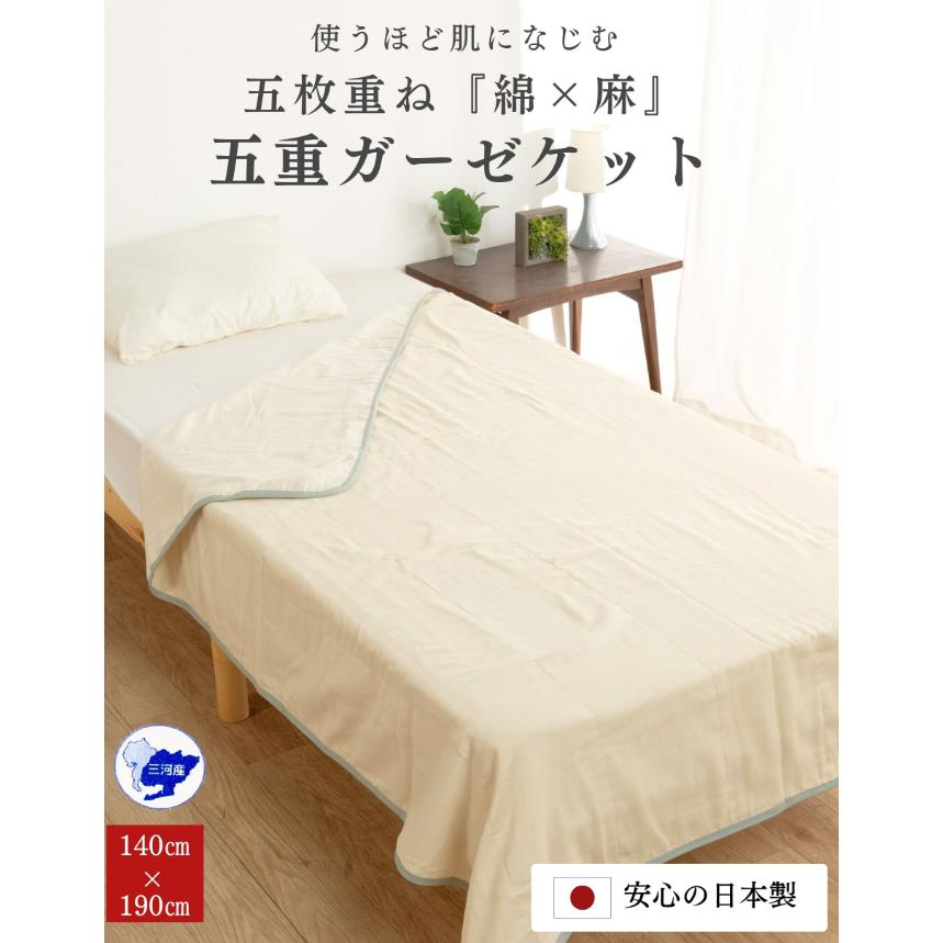 ５枚重ね[綿✕麻]五重ガーゼケット　使うほど肌になじむ　三河産　グリーン 新色にて復刻】綿 麻 五重ガーゼケット 麻混 140×190 日本製 五重
