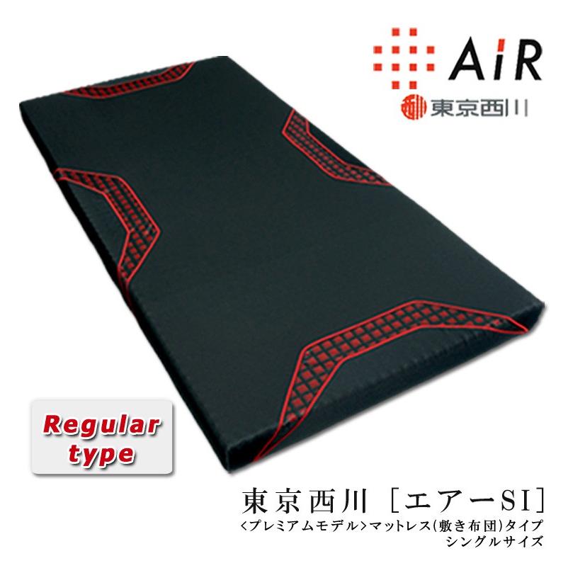 Si Air 敷き布団 エアー レギュラー 西川 Air 140ｎ シングル 東京西川のエアー プレミアムモデル 送料無料 北海道 東北 沖縄 離島除く