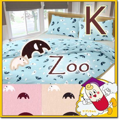Zoo ぞう 掛け布団カバー  キングロング | 