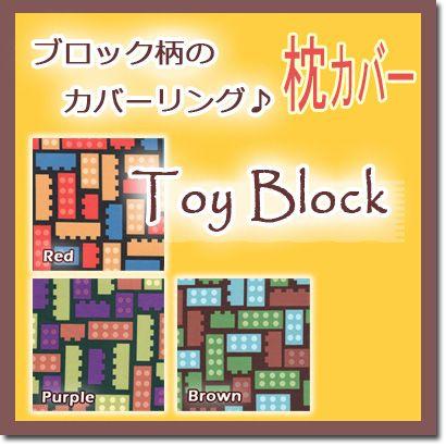 枕カバー ピローケース 50×70cm トイブロック 日本製 綿100% ブロック柄 レゴ LEGO 子供 子ども キッズ おしゃれ 可愛い かわいい 個性的 まくらカバー | 