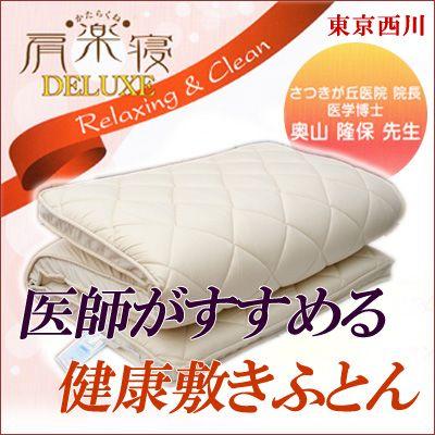 西川 肩楽寝 DELUXE 敷き布団 シングル 100×210 : 1216 : ふとん通販 