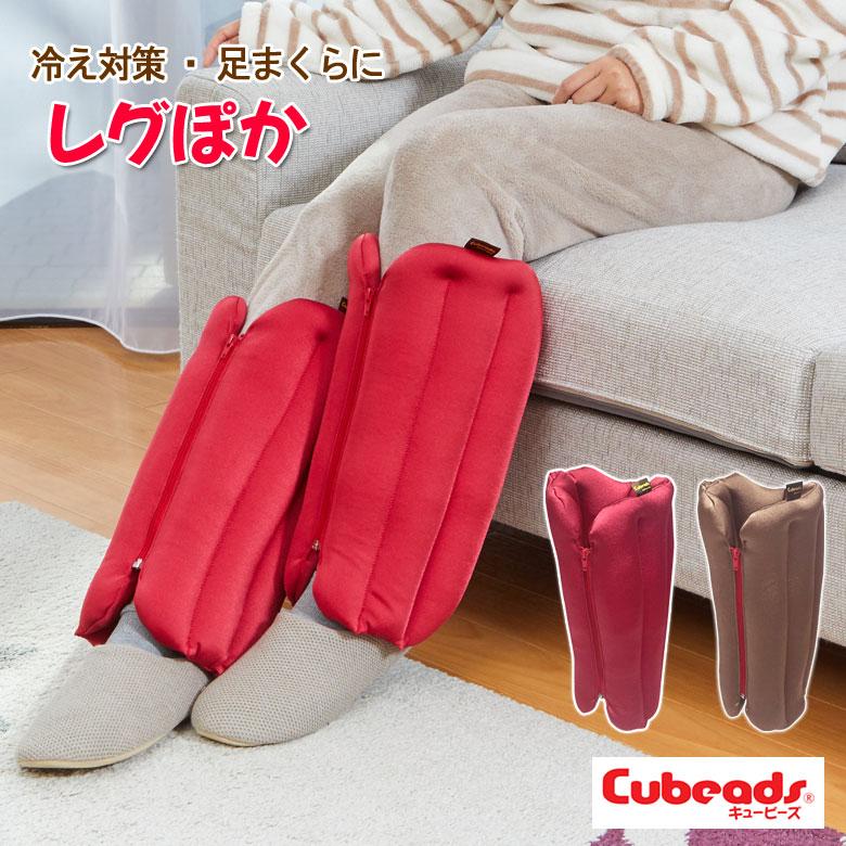 レッグウォーマー レグぽか 足の冷え対策 保温 キュービーズ 龍野コルク工業 あったか オフィス デスクワーク 足枕 着圧 冷え防止 レグポカ Cucu キュッキュッ | 