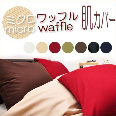 掛け布団カバー  ミクロワッフル  肌掛け布団用 140×190 | 