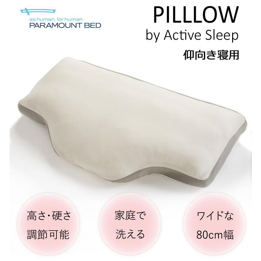 枕 まくら パラマウントベッド アクティブスリープ ピロー 仰向き用 寝返りしやすい ビッグサイズ やわらかめ 高さ調節 高さ調整 | パラマウントベッド | 01