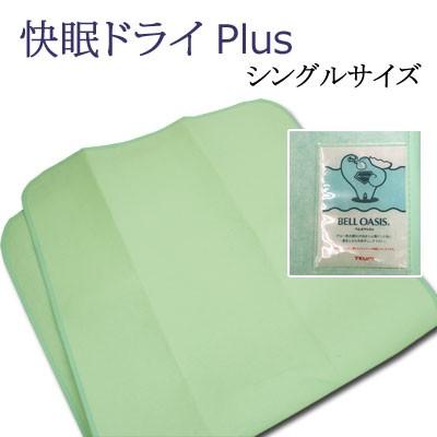 除湿シート シングル 布団の下 快眠ドライPlus 帝人ベルオアシス 日本製 防ダニ 抗菌 防臭 快眠ドライプラス 除湿マット 調湿 吸湿 湿気対策 梅雨 結露 | 