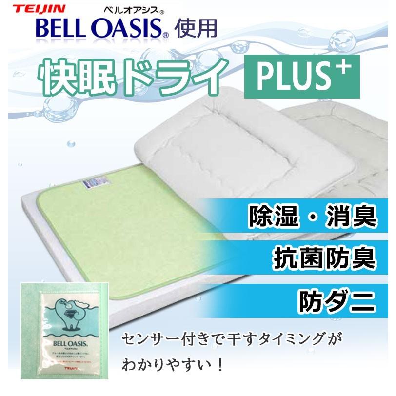除湿シート シングル 布団の下 快眠ドライPlus 帝人ベルオアシス 日本製 防ダニ 抗菌 防臭 快眠ドライプラス 除湿マット 調湿 吸湿 湿気対策 梅雨 結露 |  | 01
