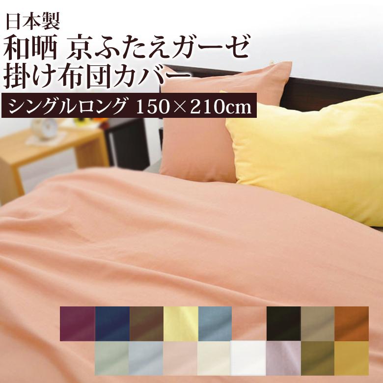 掛け布団カバー シングルロング 150×210cm 和晒し 京ふたえ ダブルガーゼ 綿100％ ガーゼ 二重ガーゼ 無地 シンプル ナチュラル ガーゼカバー 掛けカバー 北欧 | 