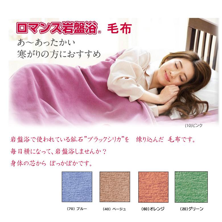 ニューマイヤー毛布 ロマンス 岩盤浴 シングル 140×200cm ニューマイヤー毛布 ロマンス 岩盤浴 シングル 140×200cm