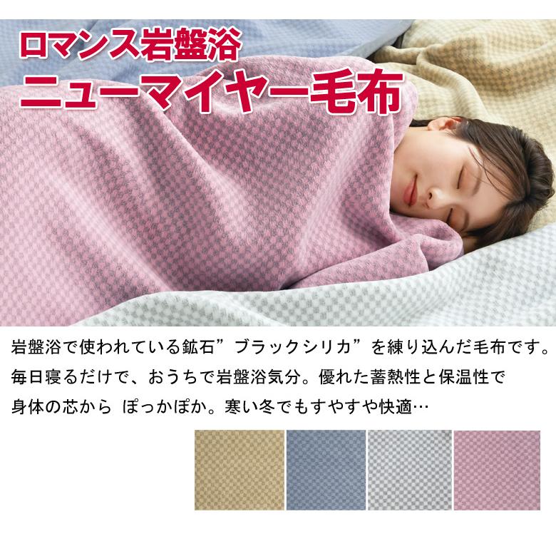 【2025AW】ロマンス 岩盤浴 ニューマイヤー 毛布 シングル 140×200cm 蓄熱 保温 抗菌防臭 軽量 洗える 乾きやすい 速乾 冷え性 寒がり 防寒 節電 ブランケット | ロマンス岩盤浴 | 01