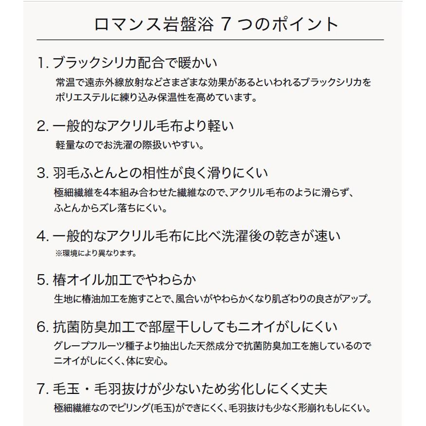 【2025AW】ロマンス 岩盤浴 ニューマイヤー 毛布 シングル 140×200cm 蓄熱 保温 抗菌防臭 軽量 洗える 乾きやすい 速乾 冷え性 寒がり 防寒 節電 ブランケット | ロマンス岩盤浴 | 02