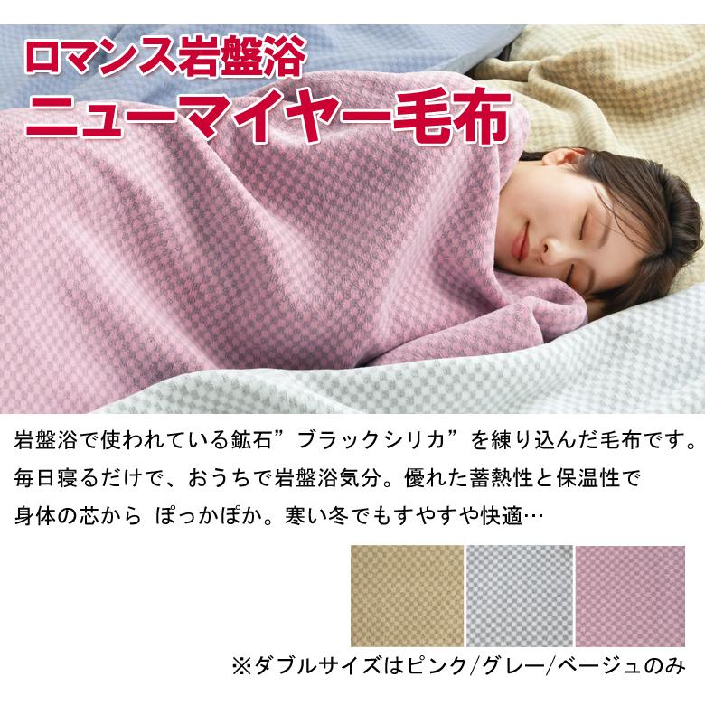 【2025AW】ロマンス 岩盤浴 ニューマイヤー 毛布 ダブル 180×210cm 蓄熱 保温 抗菌防臭 軽量 洗える 乾きやすい 速乾 冷え性 寒がり 防寒 節電 ブランケット | ロマンス岩盤浴 | 01