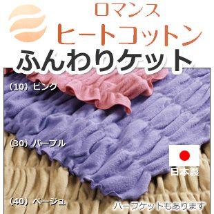 ヒートコットン　ふんわりケット シングル ロマンス小杉 | rxmance