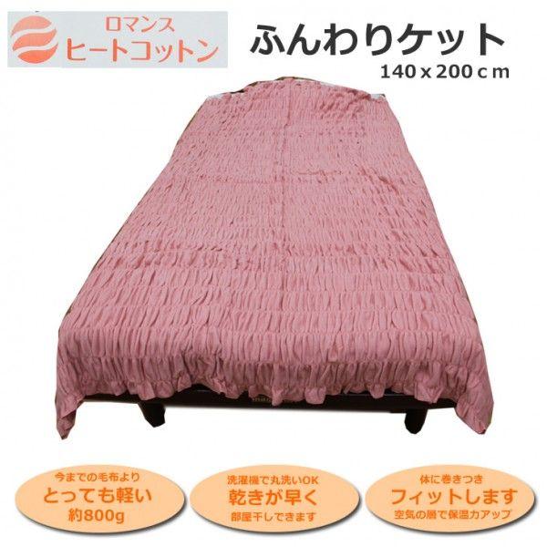 ヒートコットン　ふんわりケット シングル ロマンス小杉 | rxmance | 01