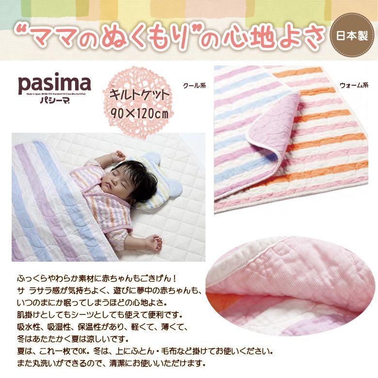 【レビューでふきんプレゼント】パシーマ ベビー キルトケット ガーゼケット 90×120 ボーダー柄 日本製 ガーゼ 脱脂綿 子ども 敏感肌 アトピー アレルギー 安心 |  | 01