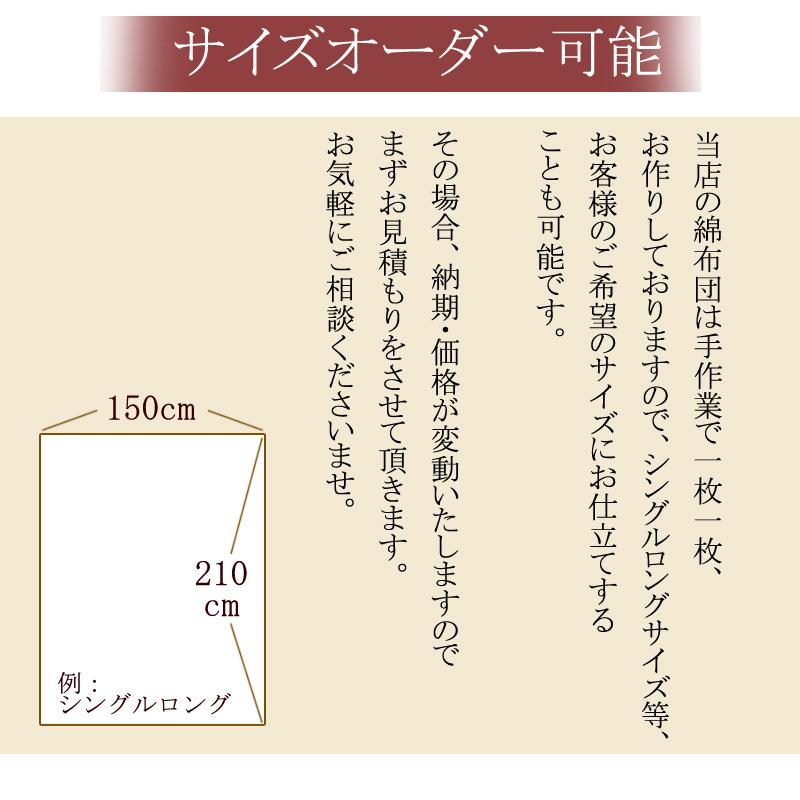 掛け布団 和布団 匠の手作り綿布団 シングル 綿100％ 150×200cm 綿布団 綿掛け布団 手作り 重い布団 サイズオーダー シングルロングも可能 |  | 09