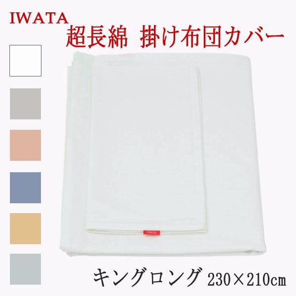 イワタ 超長綿100％ 掛け布団カバー キングロング 230×210cm 日本製 掛けカバー 綿100％ 岩田 iwata 高級 上品 上質 正規品 | 