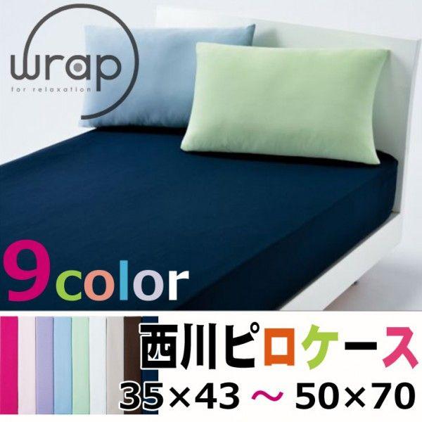 西川 WRAP ピローケース 35×50cm〜43×63cm まで対応 のびのび枕カバー 枕カバー ピローカバー のびのび 伸びる パイルじゃない 伸びる枕カバー PJ03242008 | 西川