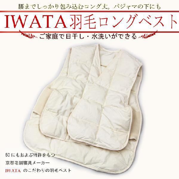 ダウン ベスト ルームウェア 京都イワタ 羽毛 ロングベスト ダウンベスト 防寒 着る羽毛 あったか 冷え性 寝冷え 入眠 腰 室内 インナーベスト | 