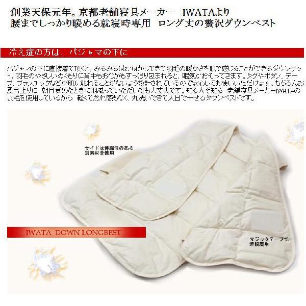 ダウン ベスト ルームウェア 京都イワタ 羽毛 ロングベスト ダウンベスト 防寒 着る羽毛 あったか 冷え性 寝冷え 入眠 腰 室内 インナーベスト |  | 02