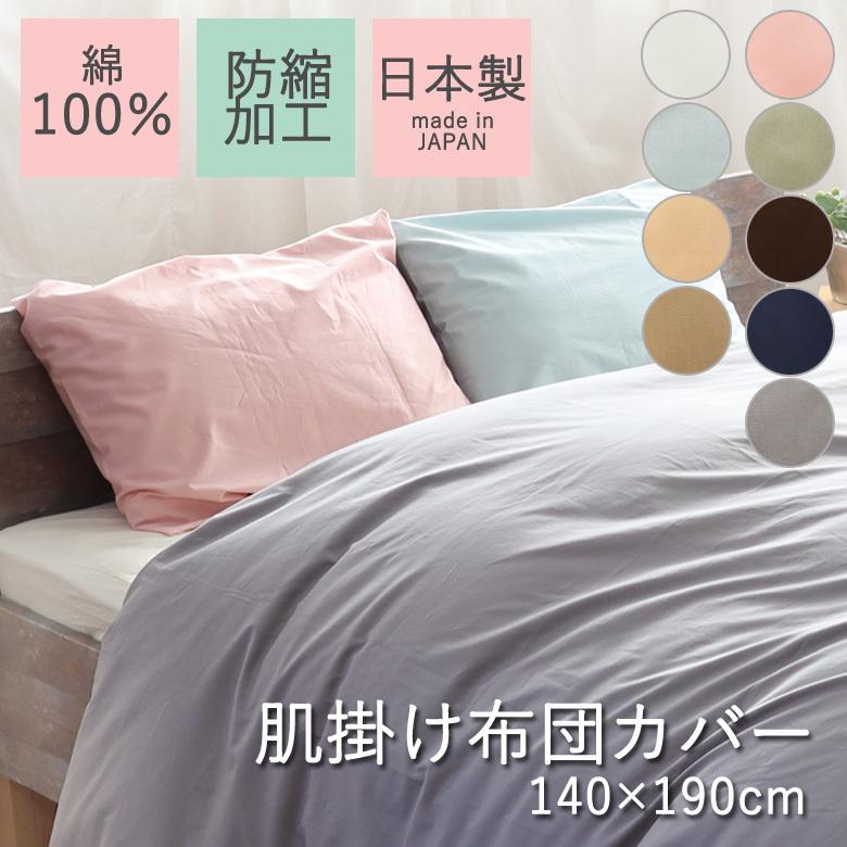 掛け布団カバー 無地 肌掛け布団用カバー 140×190cm 日本製 綿100％ 防縮加工 縮みにくい シンプル コットン ベーシック ナチュラル 掛けカバー 肌掛け | 