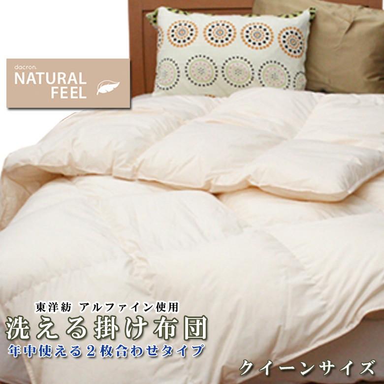 インビスタ ダクロン(R)NATURAL FEEL ダウン・ライク 中わた 洗える2枚合わせ掛け布団 オールシーズンタイプ　クイーンロング | 